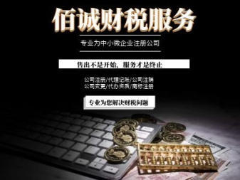 0元公司注冊、專業(yè)代理記賬、資質(zhì)代辦與技術(shù)推廣服務(wù)一站式解決方案