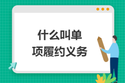 什么是單項履約義務(wù)及其在技術(shù)推廣服務(wù)中的應(yīng)用
